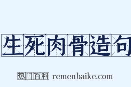 生死肉骨造句是什么意思的图片